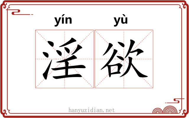 淫欲