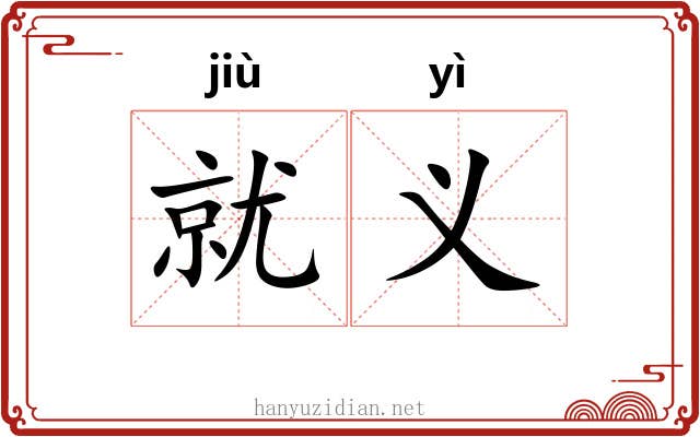 就义