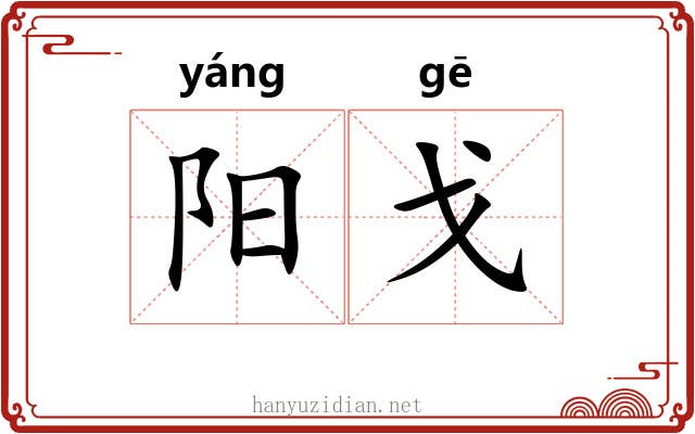 阳戈 阳戈