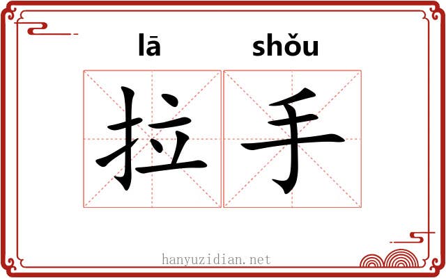 拉手 拉手