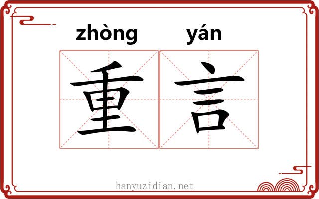 重言