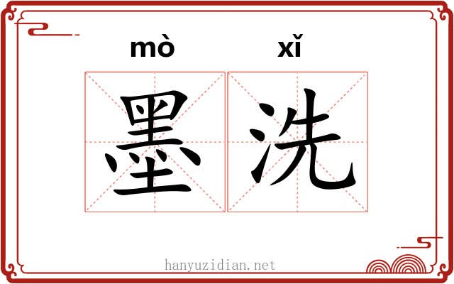 墨洗 墨洗