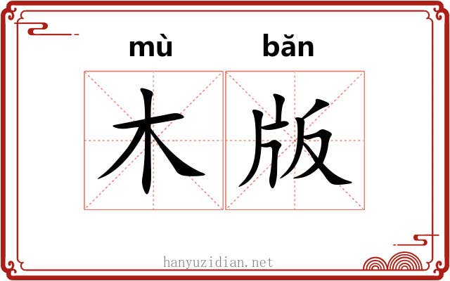 木版 木版