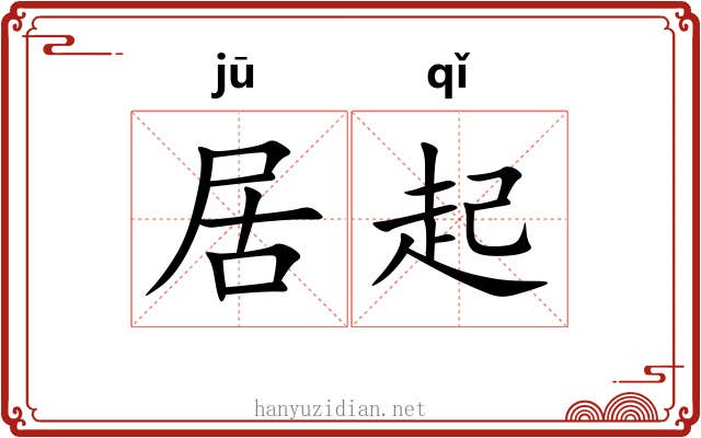 居起 居起
