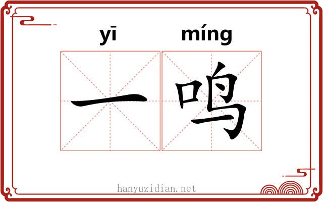 一鸣 一鸣