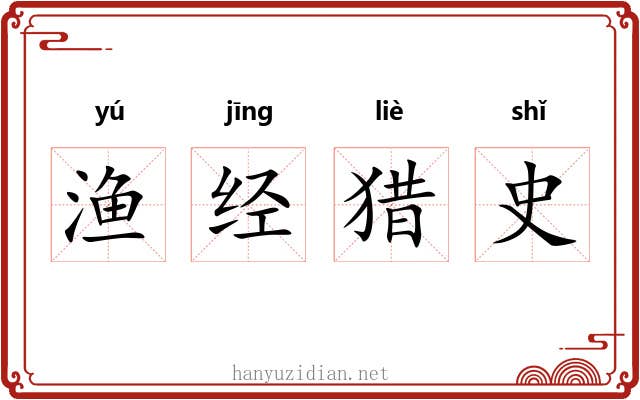 渔经猎史 渔经猎史