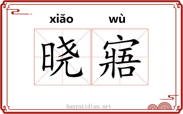 晓寤
