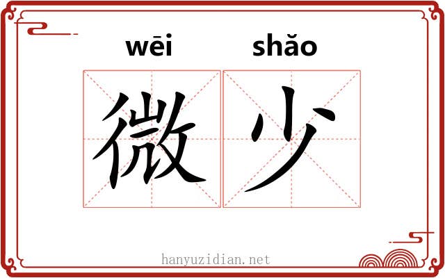 微少 微少