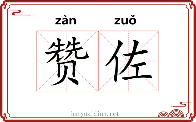 赞佐