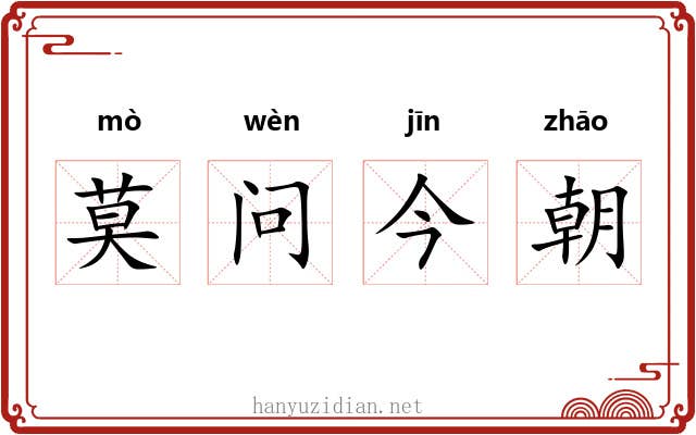莫问今朝 莫问今朝
