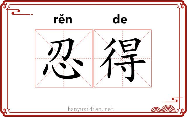 忍得 忍得