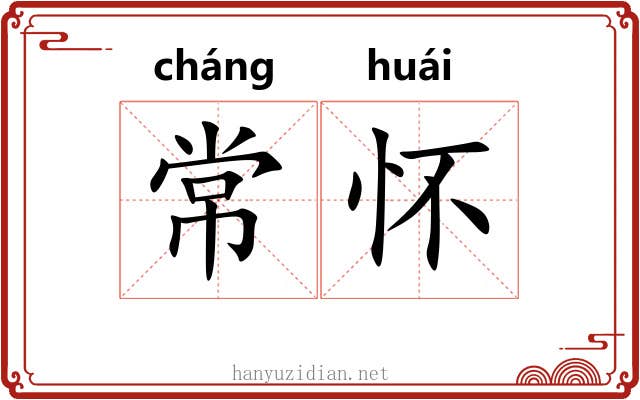 常怀 常怀