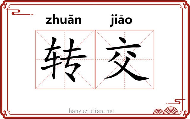 转交