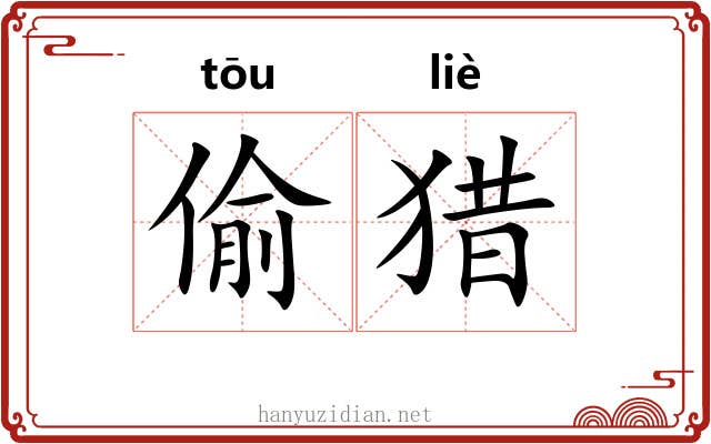 偷猎 偷猎
