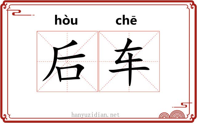 后车