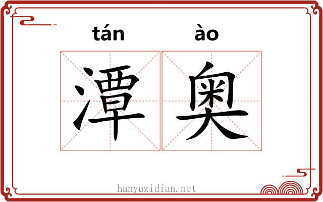 潭奥