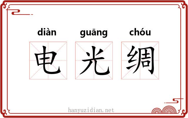 电光绸