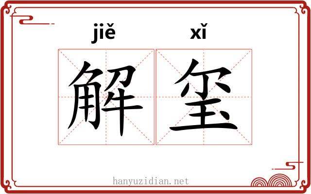解玺 解玺