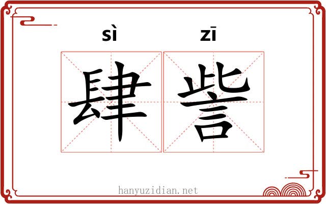 肆訾