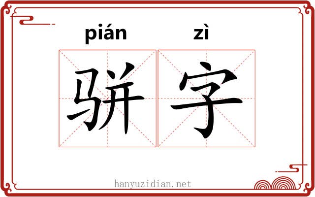骈字 骈字