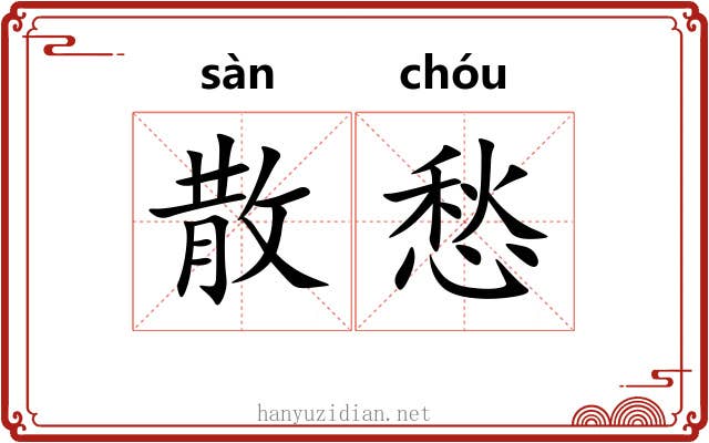 散愁