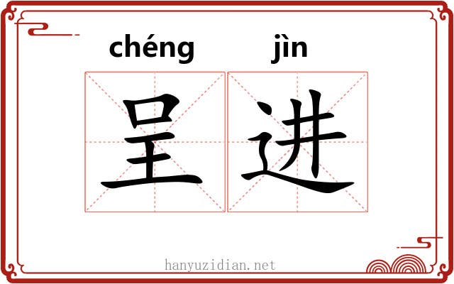 呈进
