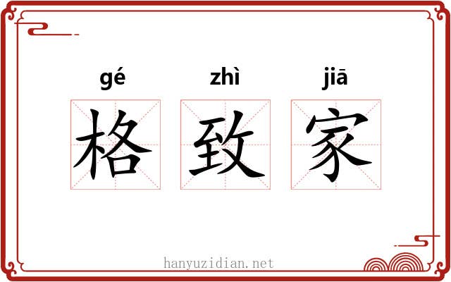 格致家 格致家