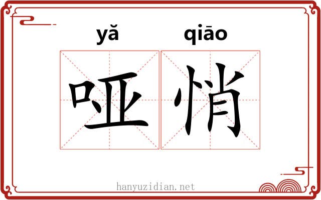 哑悄