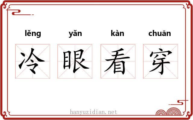 冷眼看穿 冷眼看穿