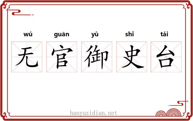 无官御史台 无官御史台