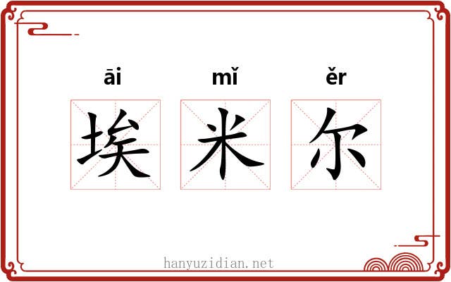 埃米尔 埃米尔