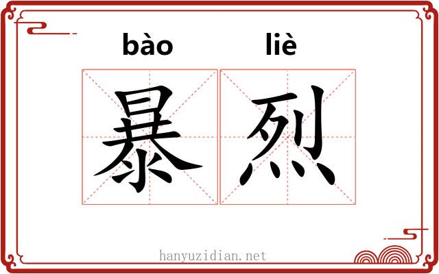暴烈