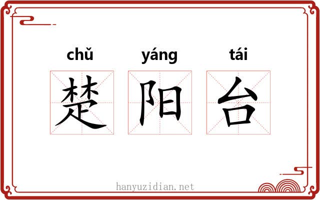 楚阳台