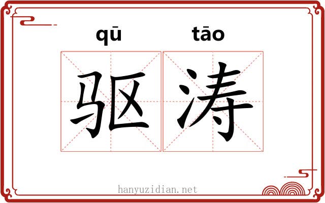 驱涛