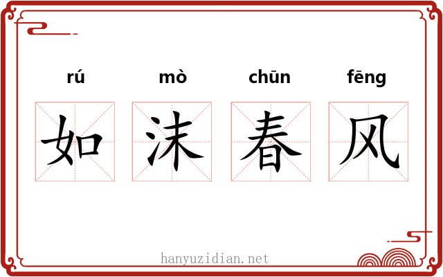 如沫春风