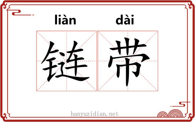 链带 链带