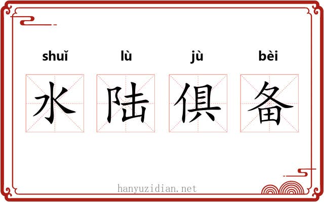 水陆俱备 水陆俱备
