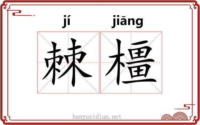 棘橿