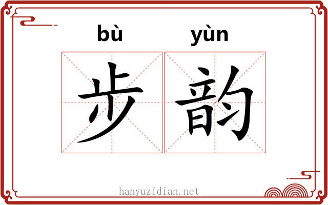步韵