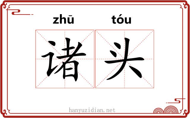 诸头 诸头
