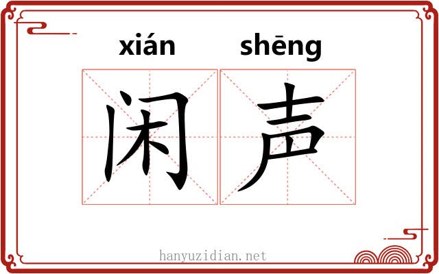 闲声