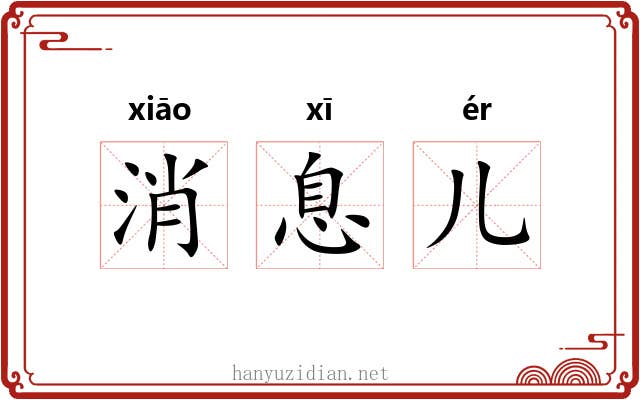 消息儿