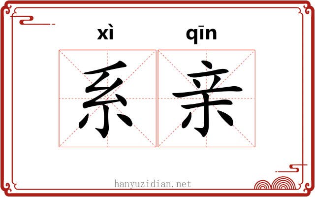系亲 系亲
