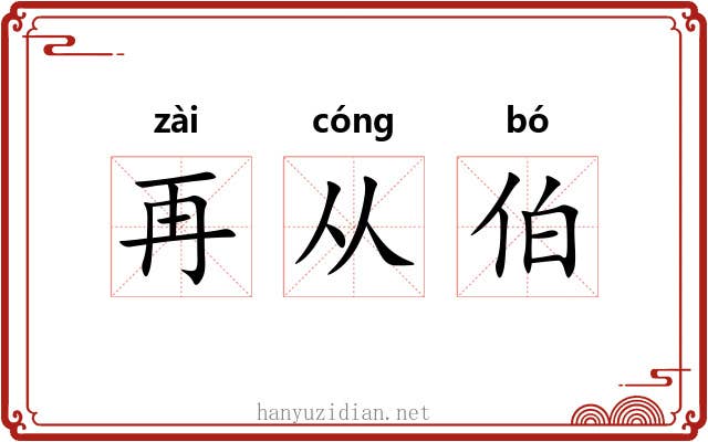 再从伯