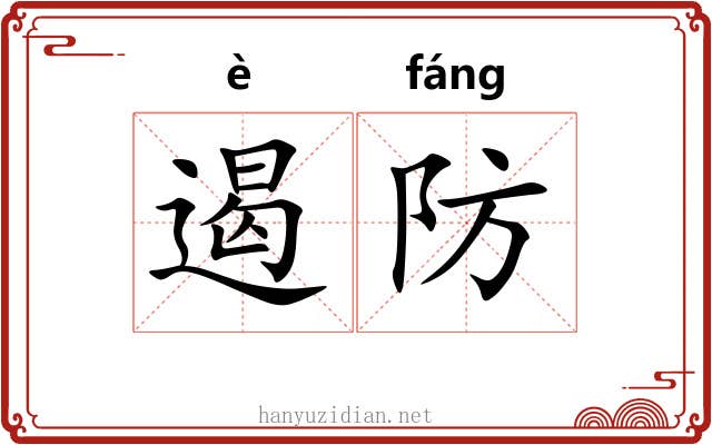 遏防