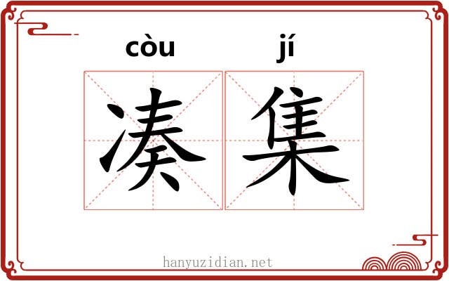凑集 凑集