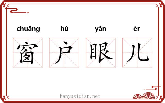 窗户眼儿 窗户眼儿