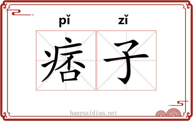 痞子 痞子