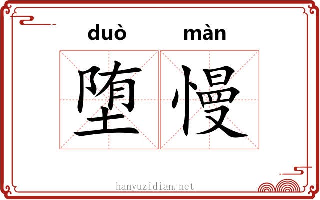 堕慢
