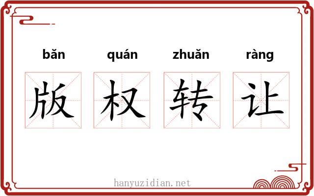 版权转让 版权转让